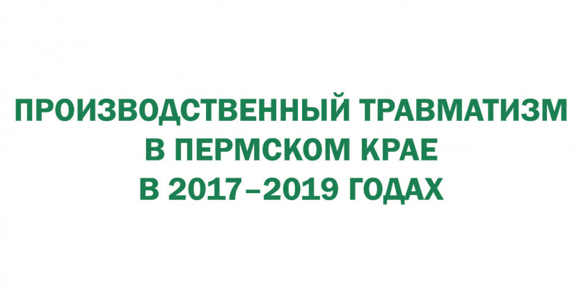 Пермьстатом выпущен статистический сборник «Производственный травматизм в Пермском крае в 2017–2019 годах».